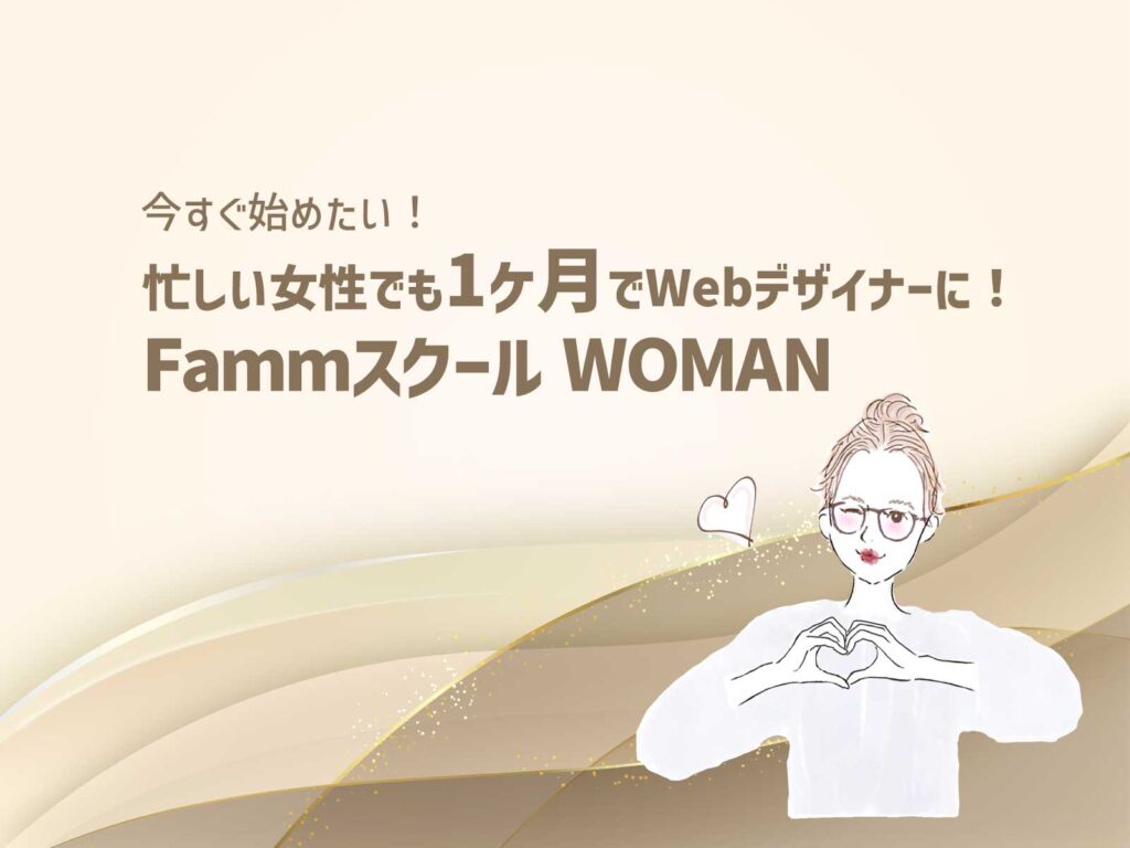 フリーランスを目指す女性のためのスクール
