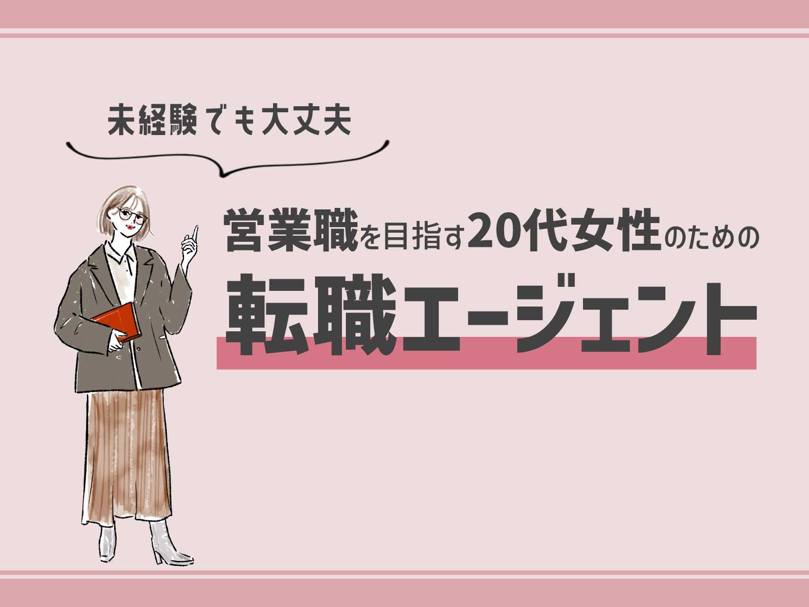 20代女性に特化した転職エージェント「Ready就活」