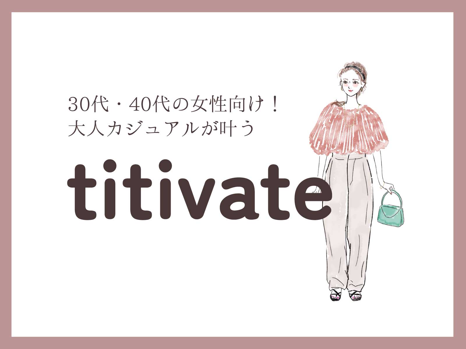 上品×トレンド！30代大人女子のためのファッション通販サイト【titivate】