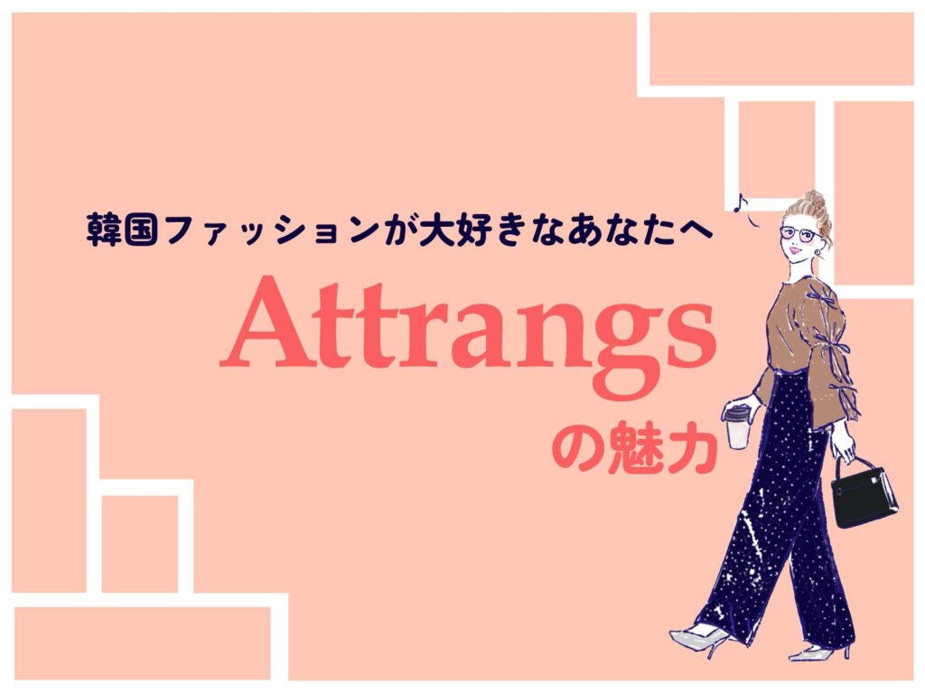 韓国ファッションが大好きなあなたへAttrangs（アットランス）の魅力