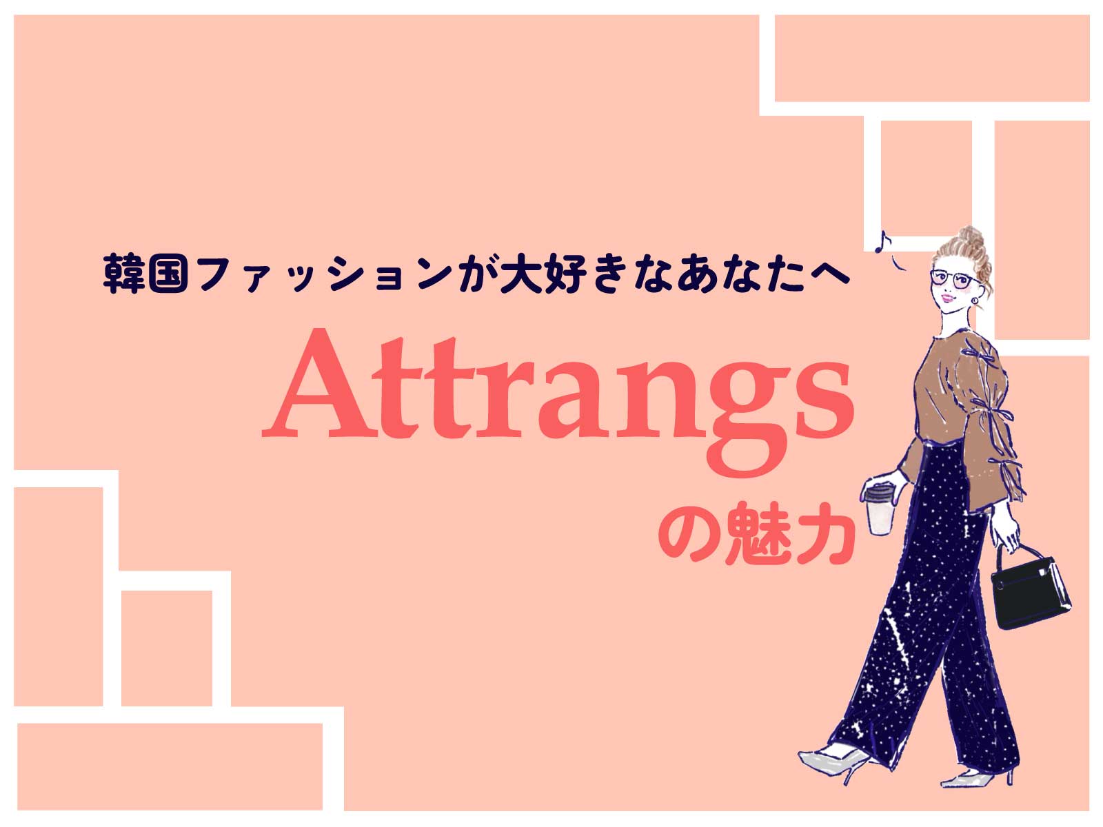 韓国ファッションが大好きなあなたへAttrangs（アットランス）の魅力